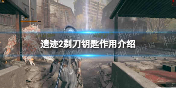 《遗迹2》剃刀钥匙有什么用？ 剃刀钥匙作用介绍