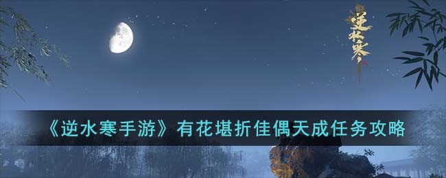 《逆水寒手游》有花堪折佳偶天成任务攻略