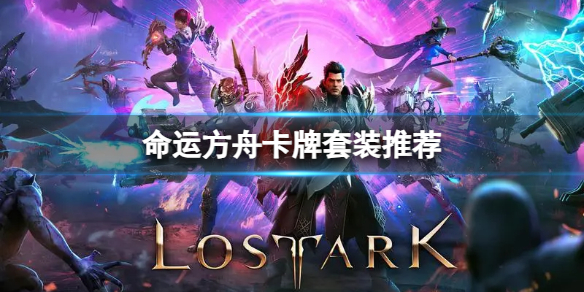《命运方舟》新人卡牌套装怎么配？卡牌套装推荐