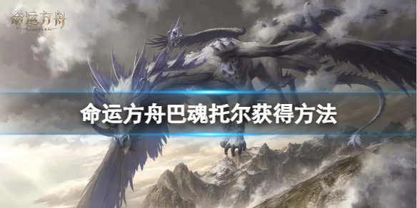 《命运方舟》巴魂托尔怎么获得？巴魂托尔获得方法