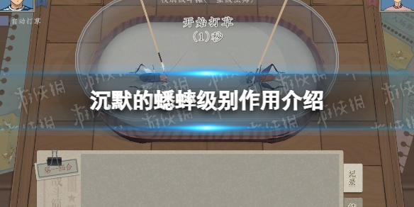 《沉默的蟋蟀》级别有什么用？ 级别作用介绍