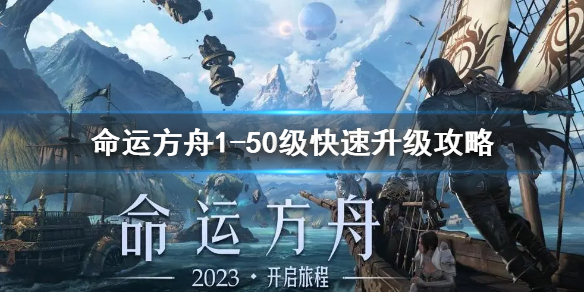 《命运方舟》150级快速升级攻略    怎么最快升级？