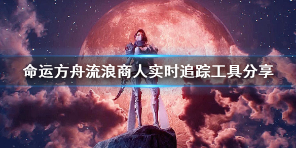 《命运方舟》流浪商人实时追踪工具分享     在哪获得工具？