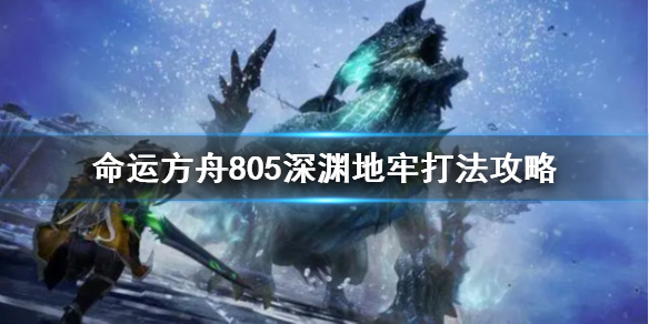 《命运方舟》805深渊地牢打法攻略     深渊地牢怎么玩？