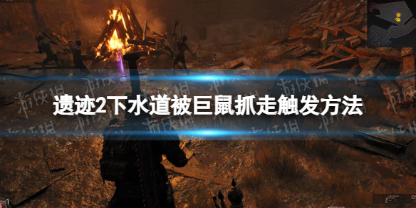 《遗迹2》下水道被巨鼠抓走怎么触发？ 下水道被巨鼠抓走触发方法