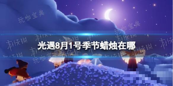 《光遇》8月1号季节蜡烛位置介绍2023