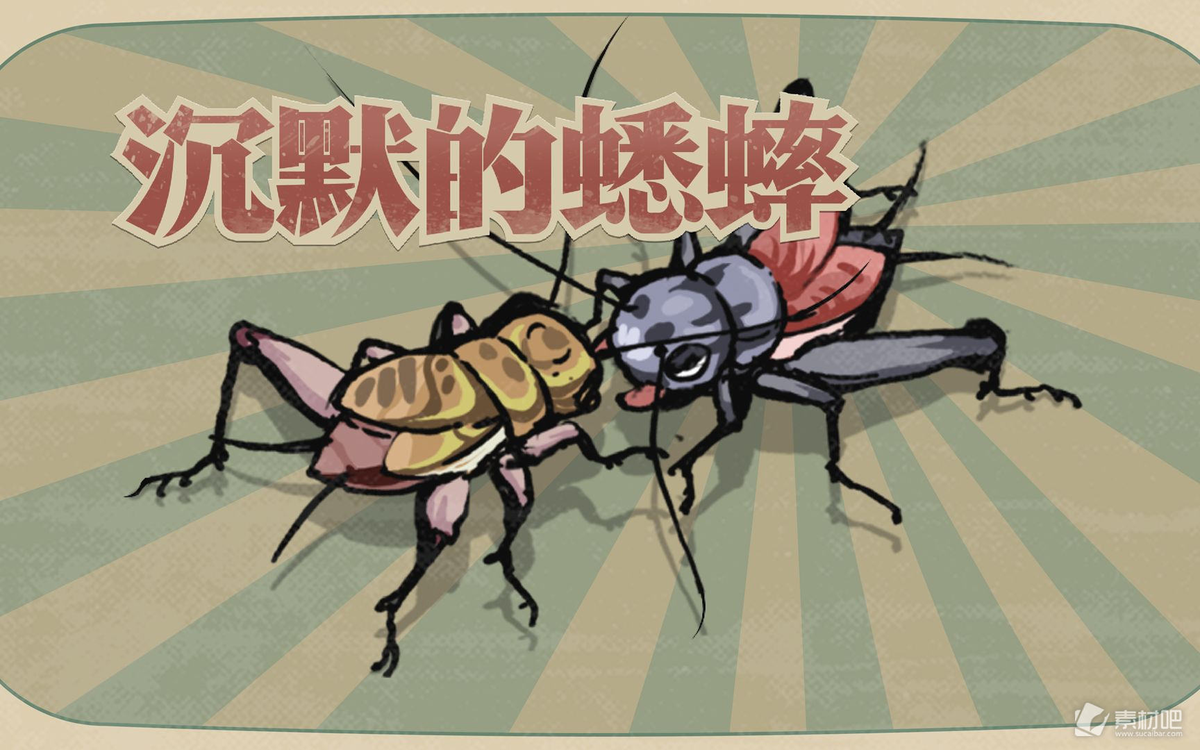 《沉默的蟋蟀》抓蟋蟀有什么技巧