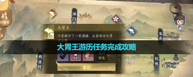 《逆水寒手游》大胃王游历任务完成策略