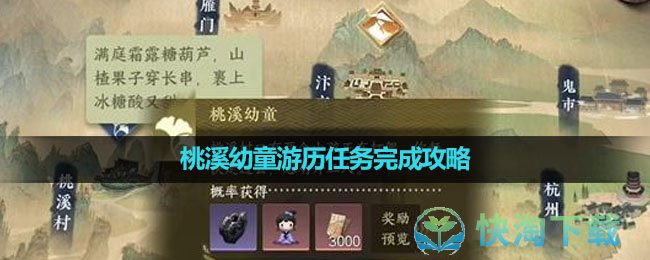 《逆水寒手游》桃溪幼童游历任务完成策略