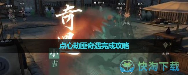 《逆水寒手游》点心劫匪奇遇完成策略