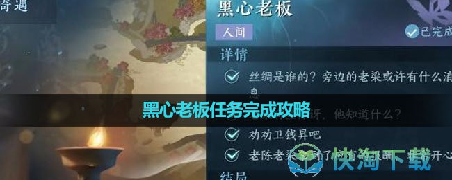 《逆水寒手游》黑心老板任务完成策略
