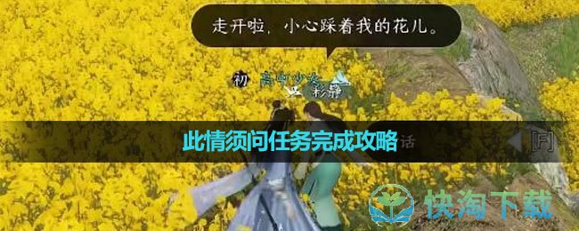 《逆水寒手游》此情须问任务完成策略