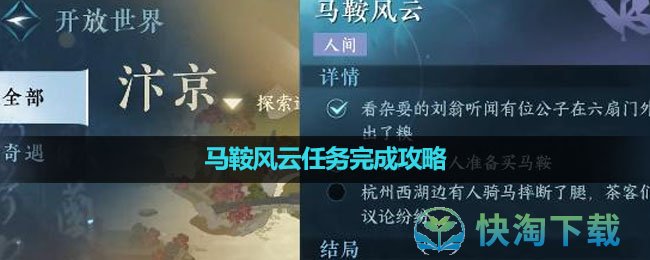 《逆水寒手游》马鞍风云任务完成策略