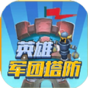 英雄军团塔防安卓版