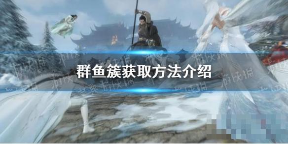 《逆水寒手游》群鱼簇获取方法