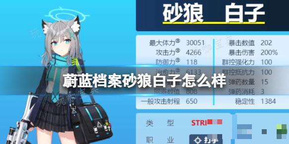 《蔚蓝档案》砂狼白子怎么样？砂狼白子图鉴