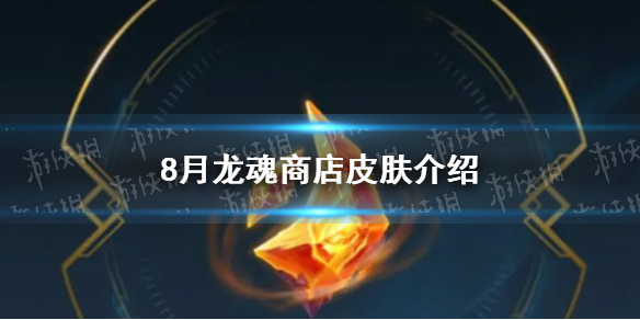 《英雄联盟手游》2023年8月龙魂商店皮肤介绍八月白嫖皮肤爆料