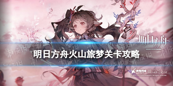 《明日方舟》SL6摆完挂机火山旅梦SL6摆完挂机打法策略