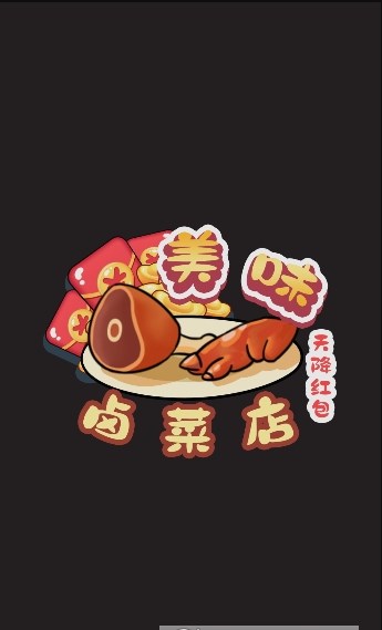 美味卤菜店安装