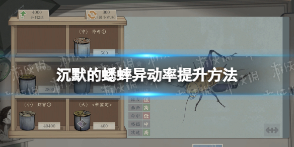 《沉默的蟋蟀》异动率怎么提升？ 异动率提升方法