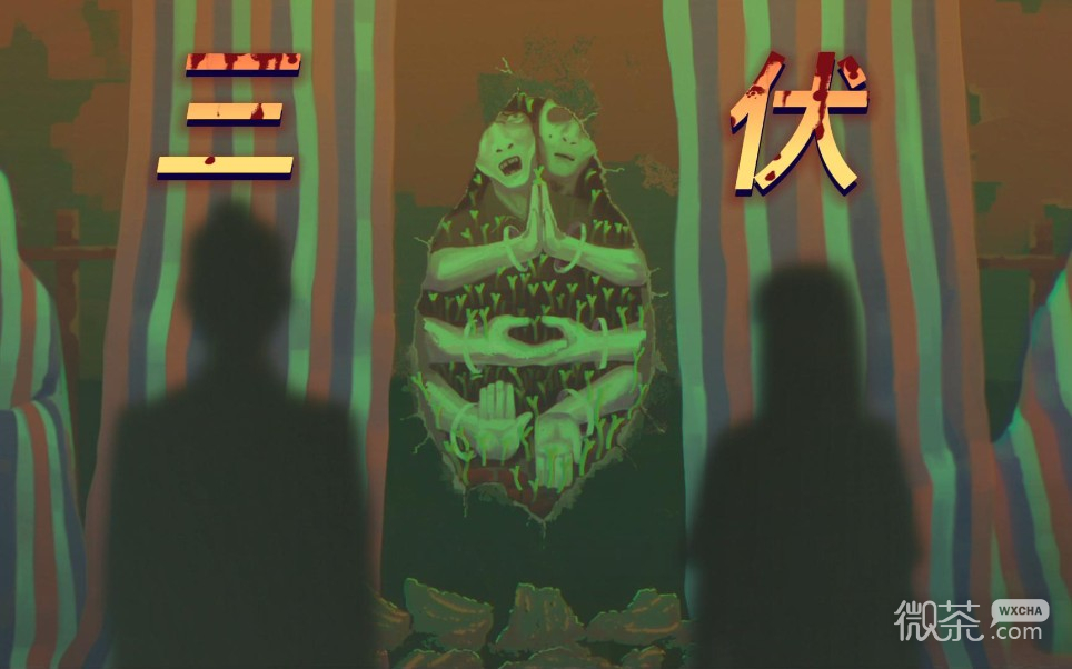 三伏游戏结局一览