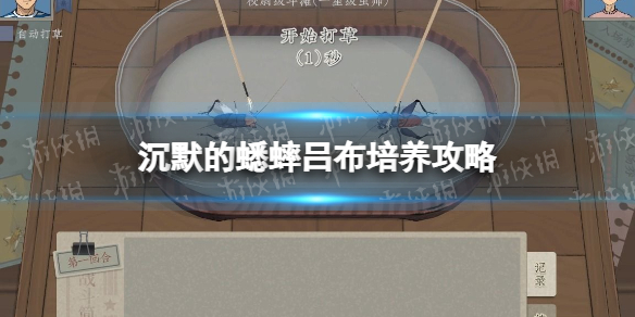 《沉默的蟋蟀》吕布培养攻略 吕布怎么获得？