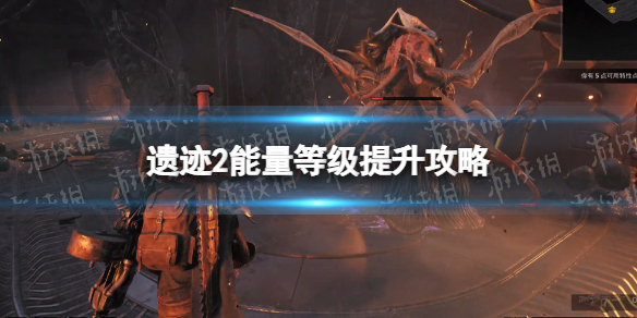 《遗迹2》能量等级怎么升？ 能量等级提升攻略