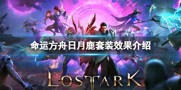 《命运方舟》日月鹿套装有什么效果？日月鹿套装效果介绍