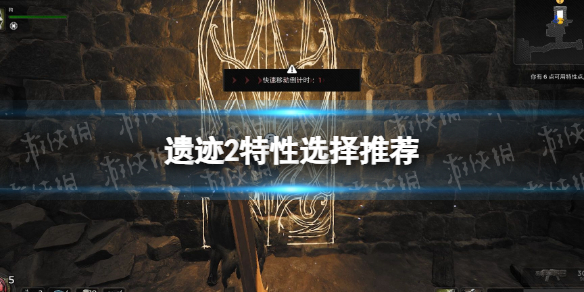 《遗迹2》特性选择推荐 特性怎么选择？