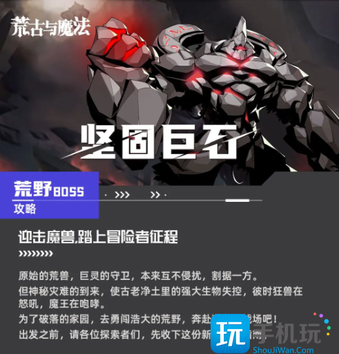 荒古与魔法坚固巨石boss怎么过坚固巨石boss攻略要点