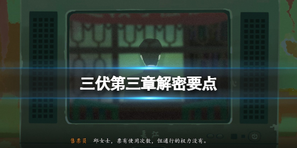 《三伏》第三章开锁怎么开？第三章解密要点