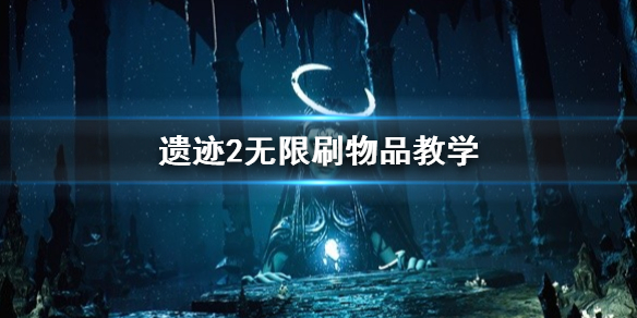 《遗迹2》无限刷物品教学    遗迹2怎么刷材料？