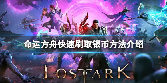 《命运方舟》银币不够用怎么办？快速刷取银币方法介绍
