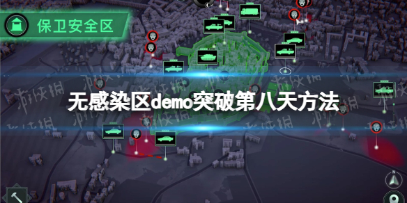 《无感染区》demo突破第八天方法 demo怎么解锁第八天之后？