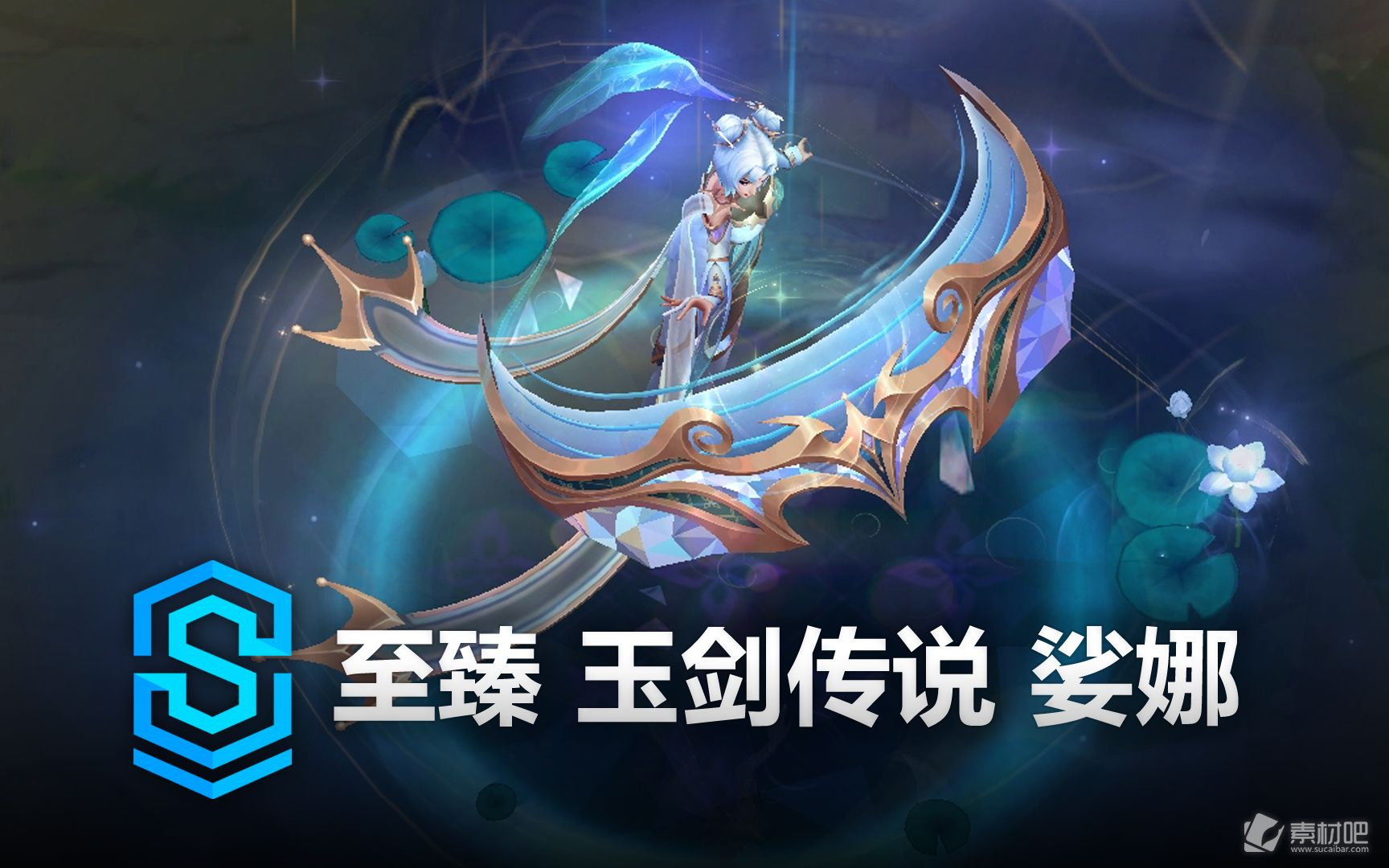 《英雄联盟》玉剑传说琴女至臻皮肤特效一览