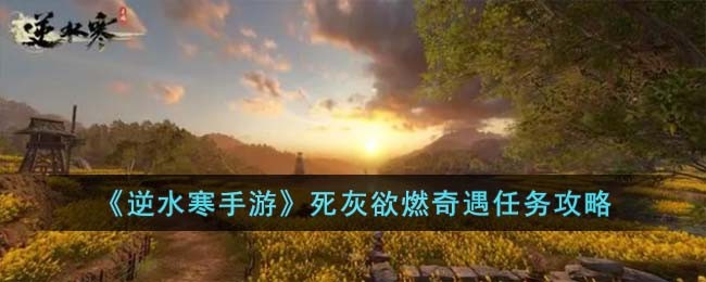 《逆水寒手游》死灰欲燃奇遇任务攻略