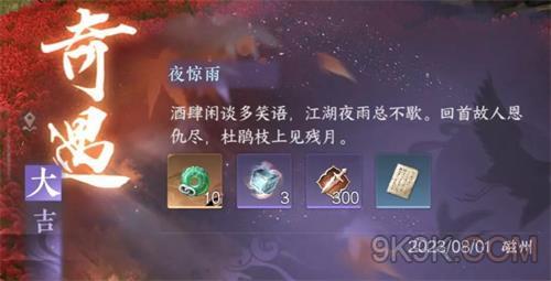 逆水寒手游夜惊雨奇遇攻略详解