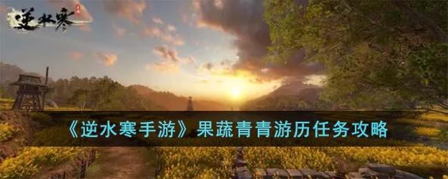 《逆水寒手游》果蔬青青游历任务攻略