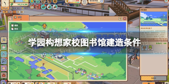 《学园构想家》校图书馆怎么建？ 校图书馆建造条件