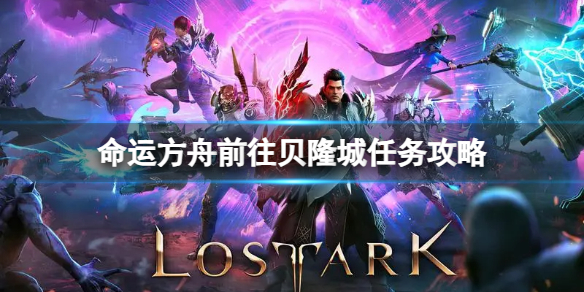 《命运方舟》前往贝隆城任务怎么完成？前往贝隆城任务攻略