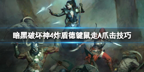 《暗黑破坏神4》炸盾德键鼠走A爪击技巧 炸盾德键鼠有什么技巧