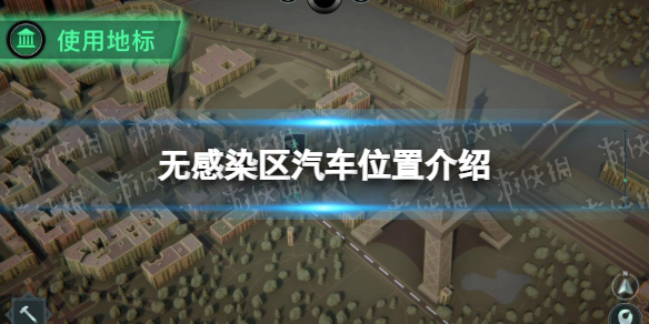 《无感染区》汽车在哪？ 汽车位置介绍