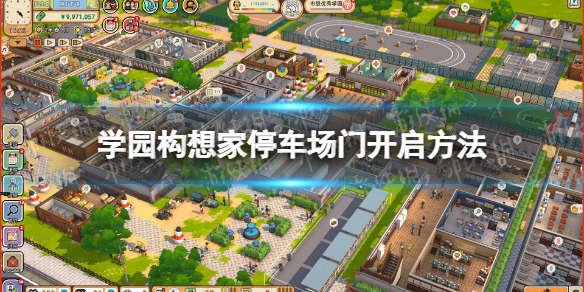 《学园构想家》停车场门怎么开？ 停车场门开启方法