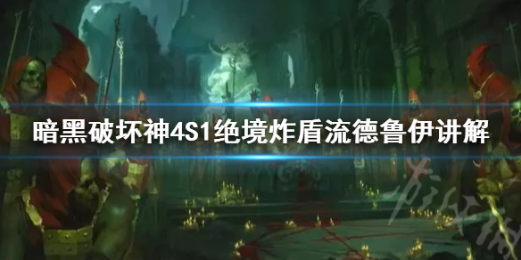 《暗黑破坏神4》S1绝境炸盾流德鲁伊讲解    绝境流怎么加点？