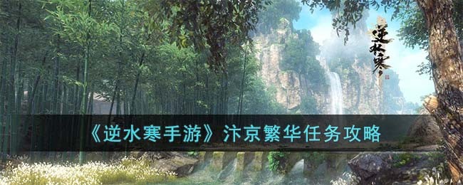 《逆水寒手游》汴京繁华任务攻略