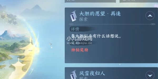 逆水寒手游大胆的愿望再逢任务怎么做