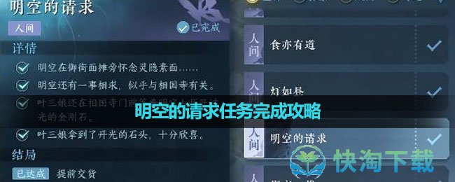 《逆水寒手游》明空的请求任务完成策略