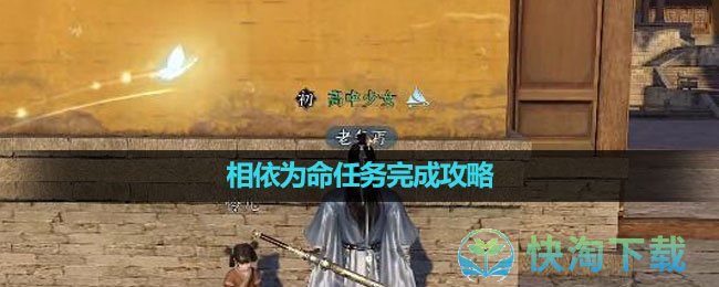 《逆水寒手游》相依为命任务完成策略