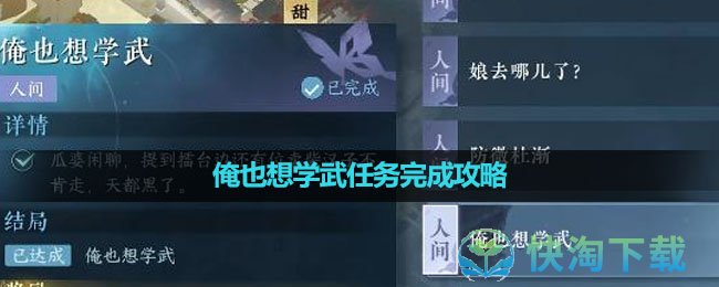 《逆水寒手游》俺也想学武任务完成策略