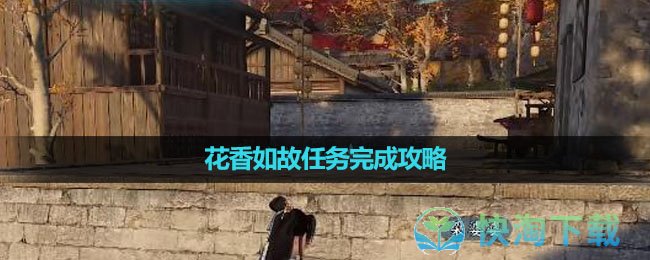 《逆水寒手游》花香如故任务完成策略